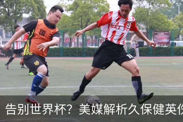 告别世界杯？美媒解析久保健英伤情 最严重需恢复四到六周