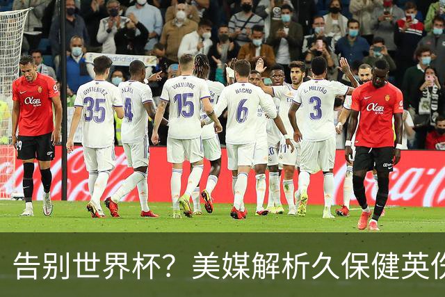 告别世界杯？美媒解析久保健英伤情 最严重需恢复四到六周