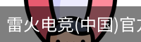 雷火电竞